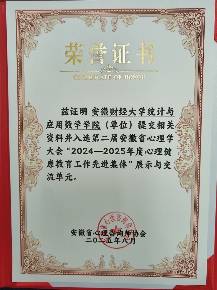 <a href='/2025/1031/c2119a240764/page.htm' target='_blank' title='喜报!统计与应用数学学院入选第二届安徽省心理学大会“2024—2025年度心理健康教育工作先进集体”展示与交流单元'>喜报!统计与应用数学学院入选第...</a>